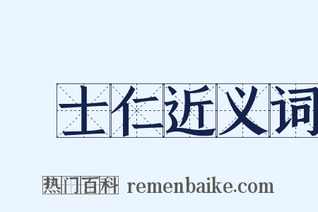 陸士仁近义词是什么意思的图片